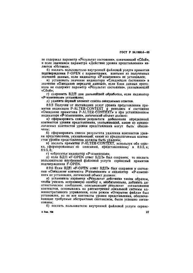 ГОСТ Р 34.1980.4-93