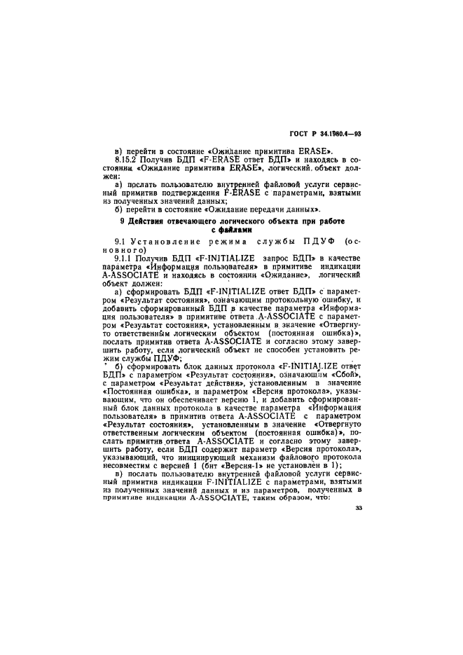 ГОСТ Р 34.1980.4-93