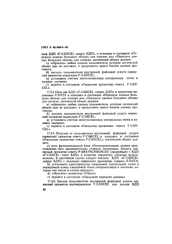 ГОСТ Р 34.1980.4-93