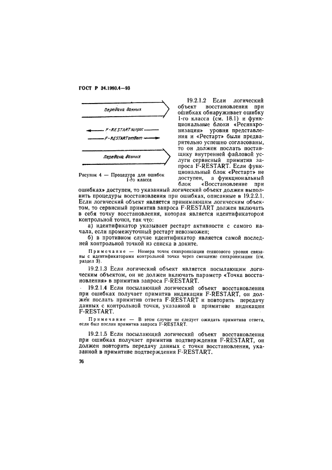 ГОСТ Р 34.1980.4-93