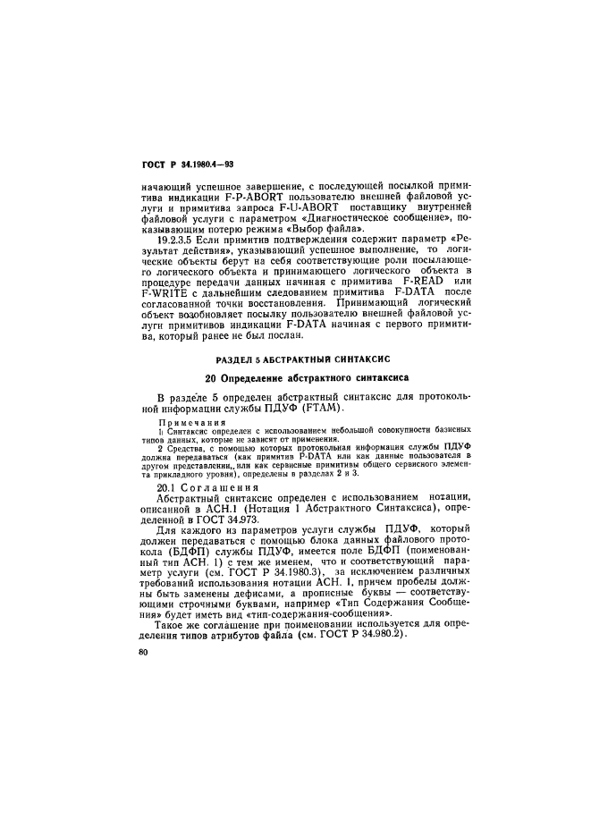 ГОСТ Р 34.1980.4-93