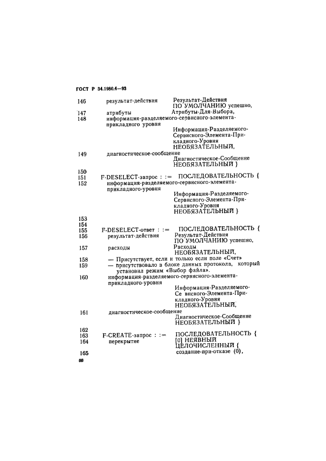 ГОСТ Р 34.1980.4-93
