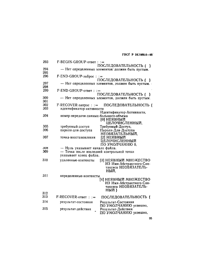 ГОСТ Р 34.1980.4-93