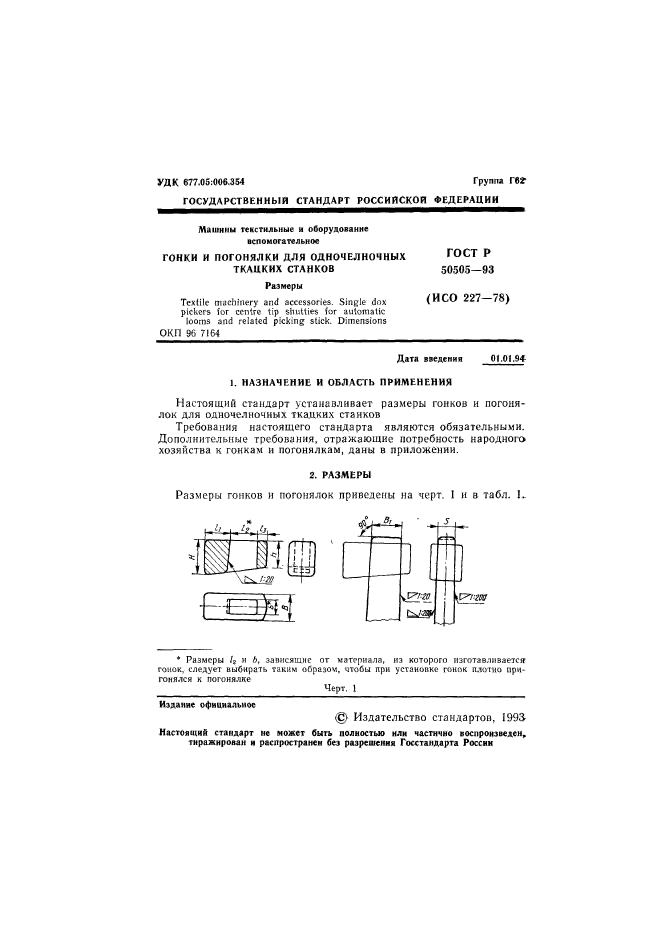 ГОСТ Р 50505-93