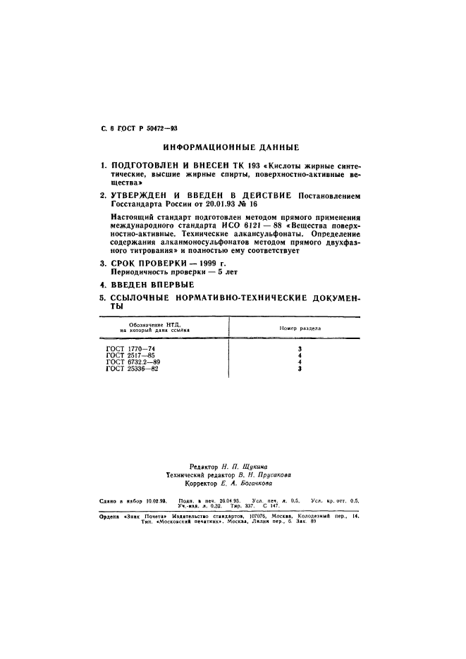 ГОСТ Р 50472-93