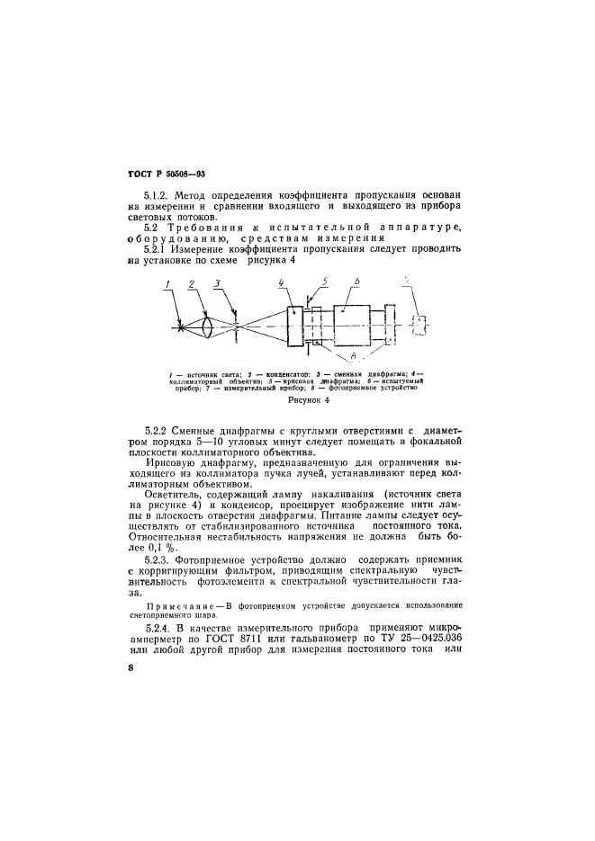 ГОСТ Р 50508-93