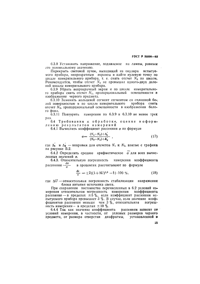 ГОСТ Р 50508-93