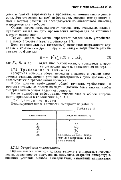 ГОСТ Р МЭК 870-4-93