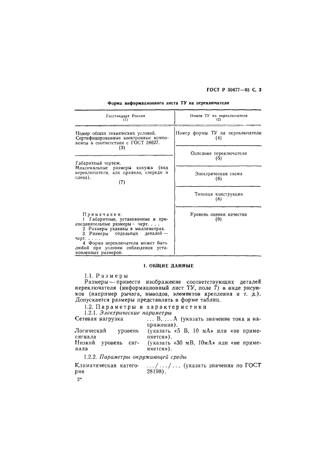 ГОСТ Р 50477-93