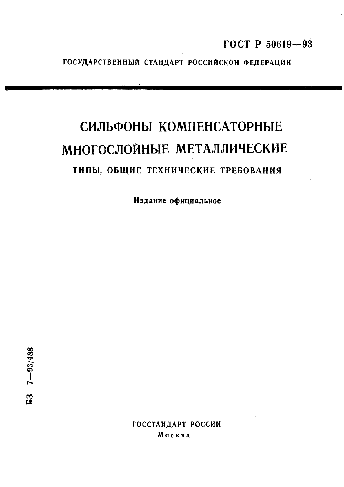 ГОСТ Р 50619-93