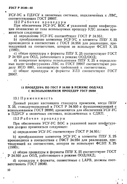 ГОСТ Р 34.90-93