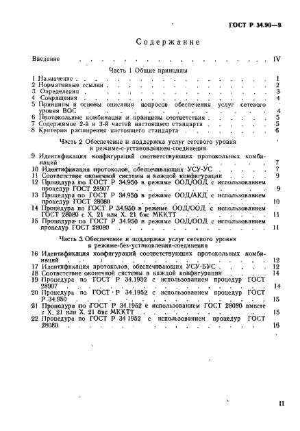 ГОСТ Р 34.90-93