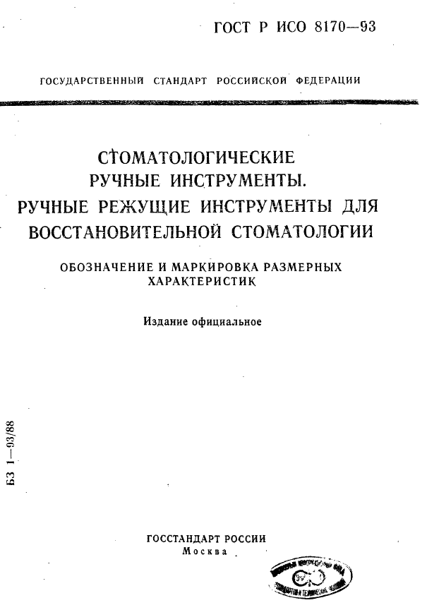 ГОСТ Р ИСО 8170-93