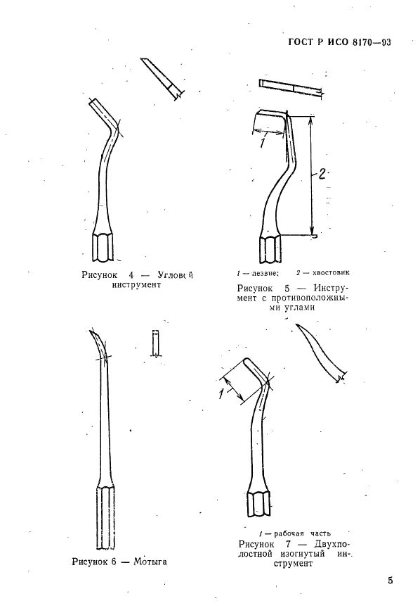 ГОСТ Р ИСО 8170-93