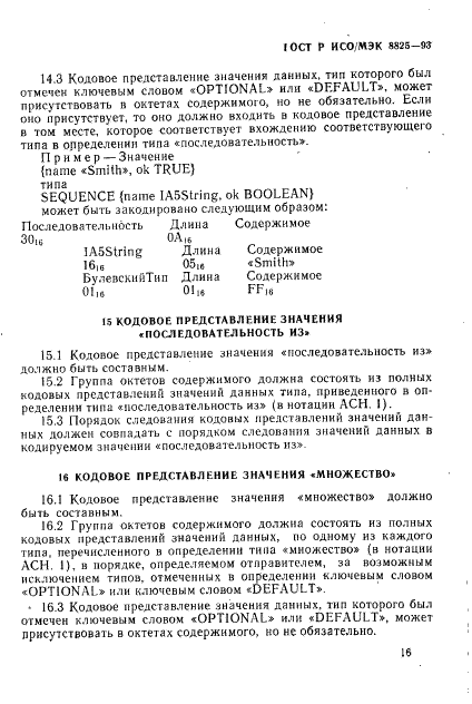 ГОСТ Р ИСО/МЭК 8825-93