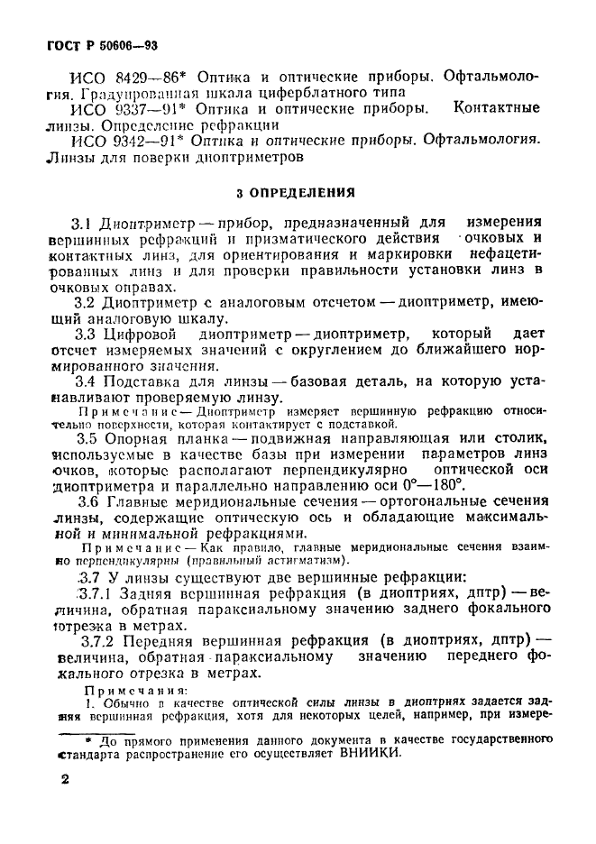 ГОСТ Р 50606-93