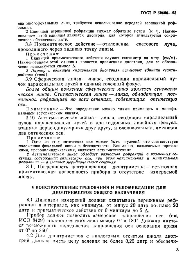 ГОСТ Р 50606-93