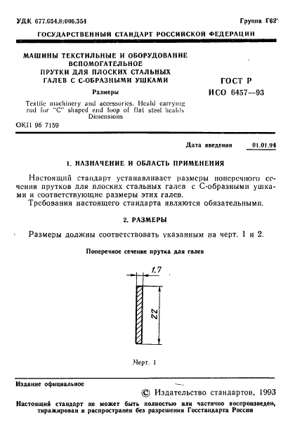 ГОСТ Р ИСО 6457-93