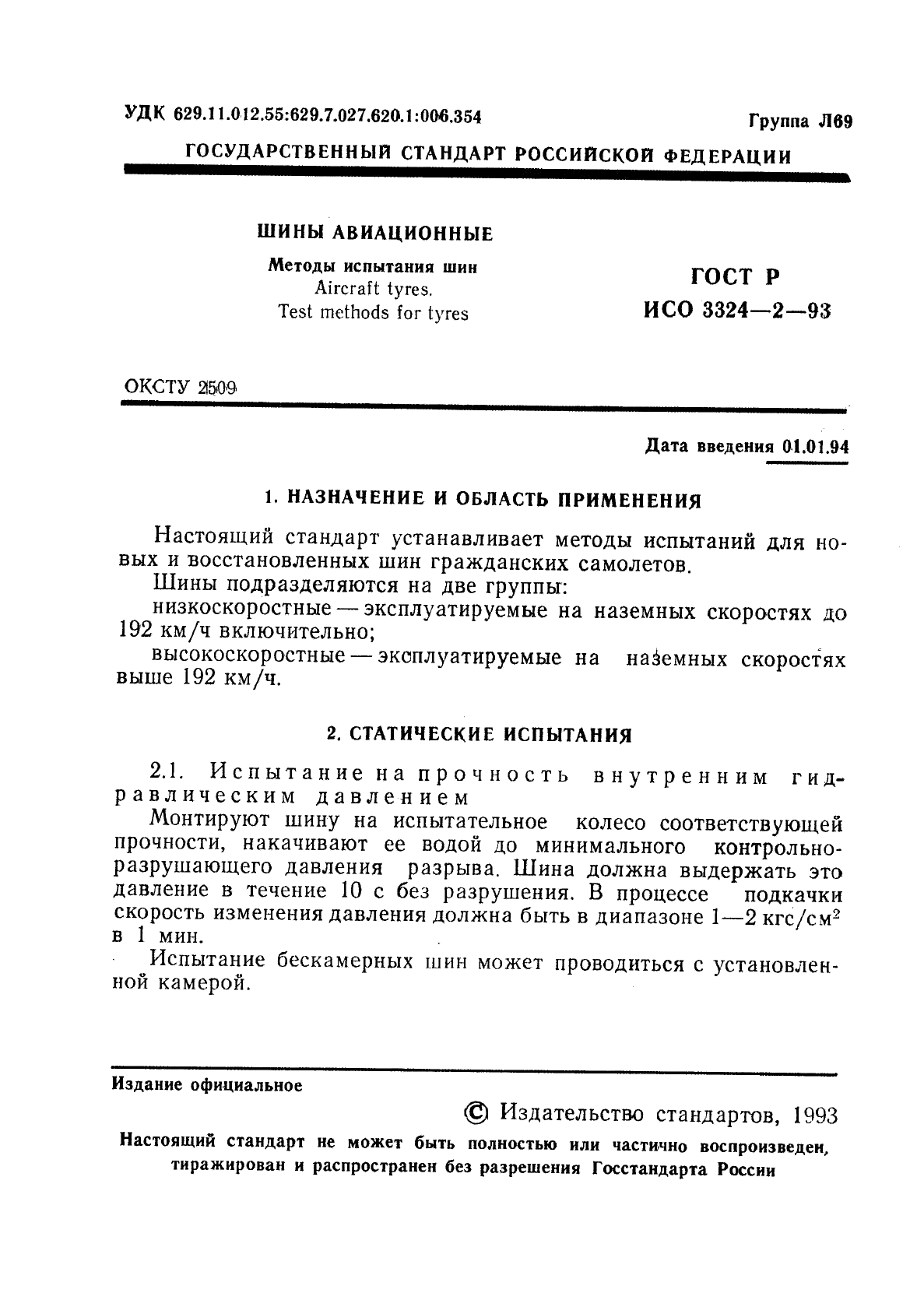 ГОСТ Р ИСО 3324-2-93