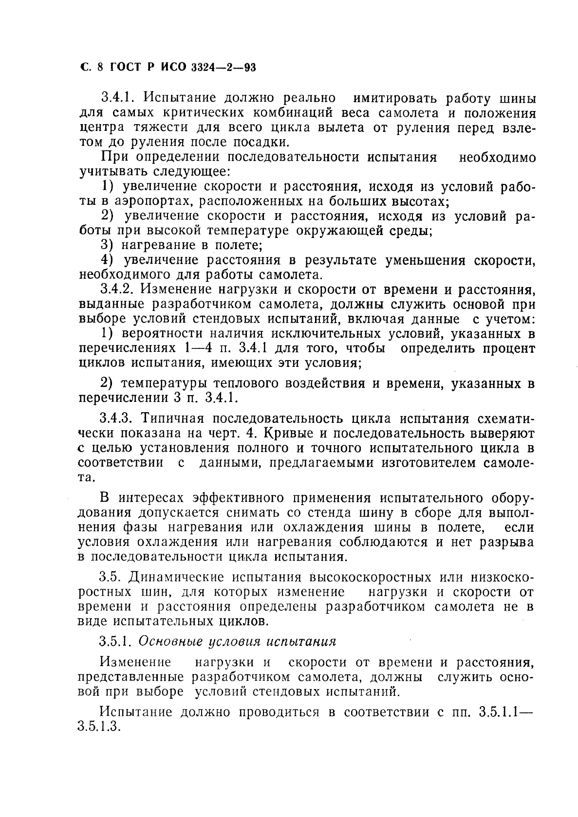 ГОСТ Р ИСО 3324-2-93