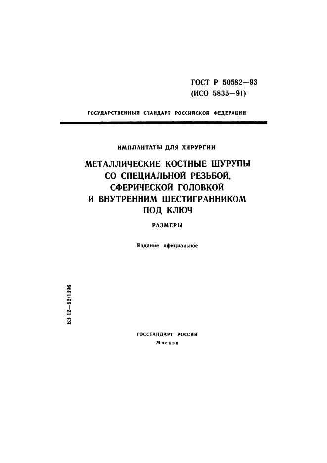 ГОСТ Р 50582-93