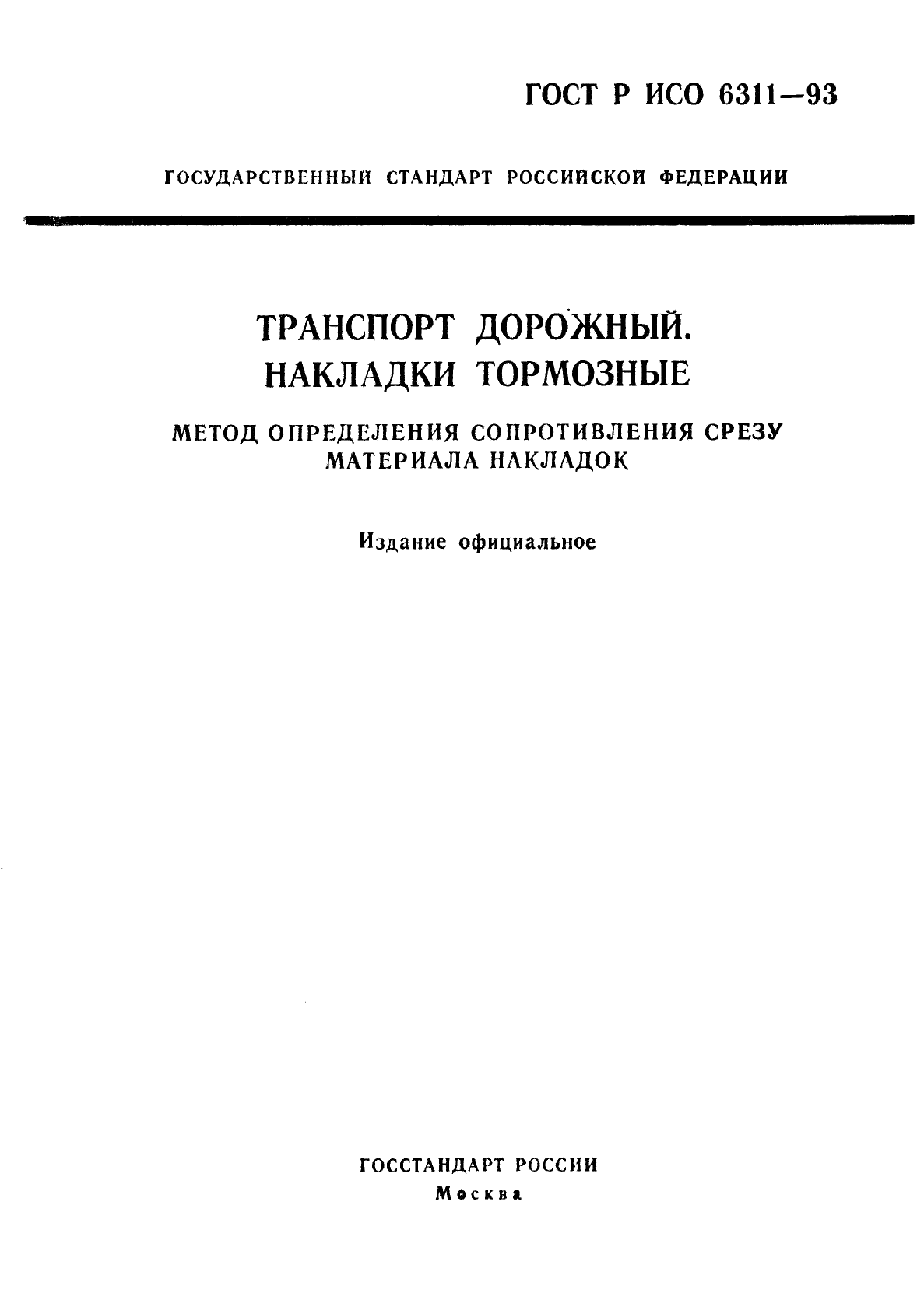 ГОСТ Р ИСО 6311-93