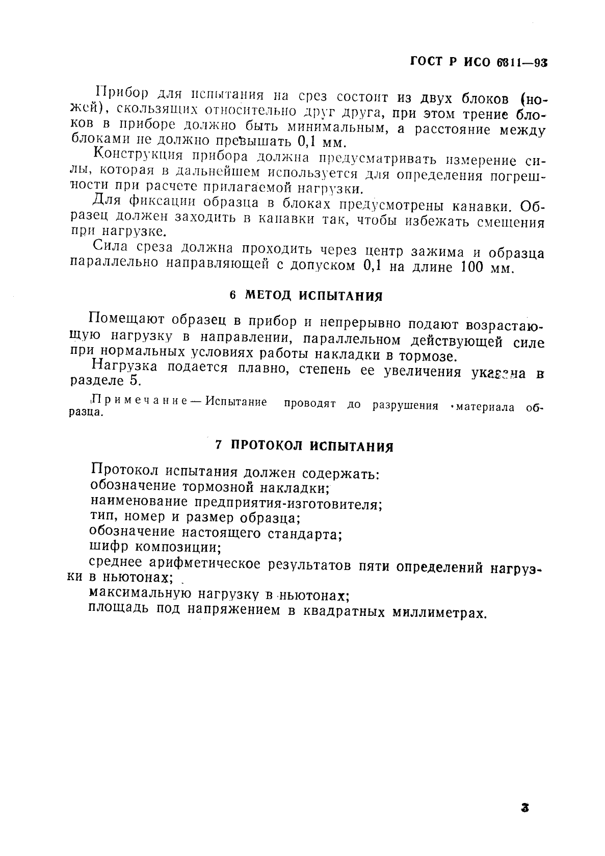 ГОСТ Р ИСО 6311-93