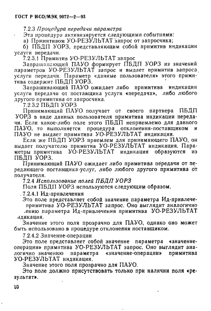 ГОСТ Р ИСО/МЭК 9072-2-93