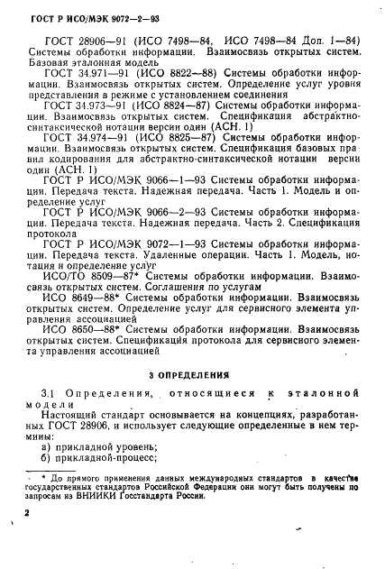 ГОСТ Р ИСО/МЭК 9072-2-93