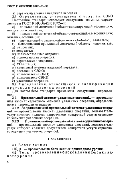 ГОСТ Р ИСО/МЭК 9072-2-93