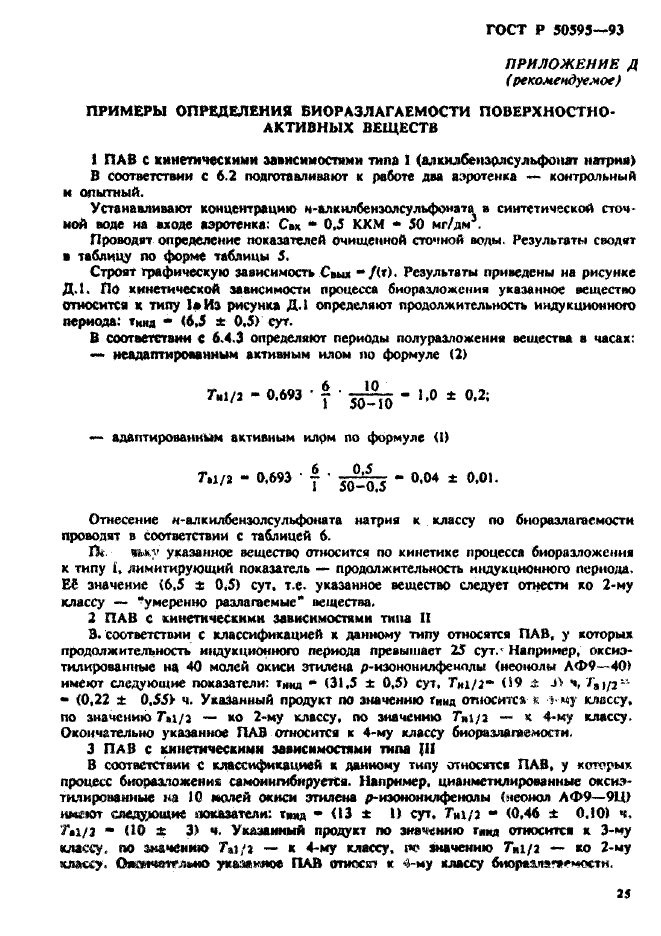 ГОСТ Р 50595-93