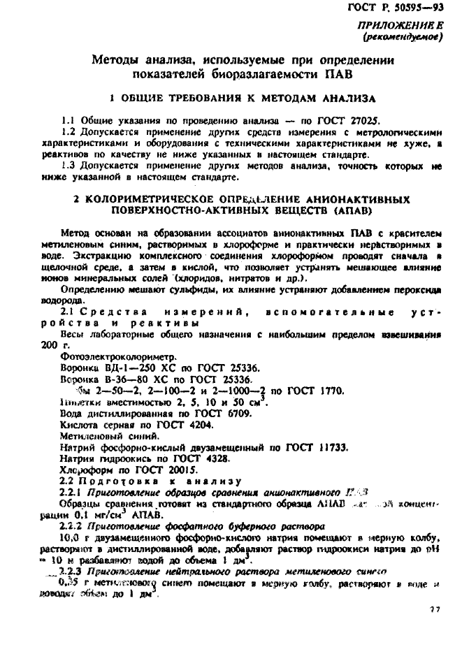 ГОСТ Р 50595-93