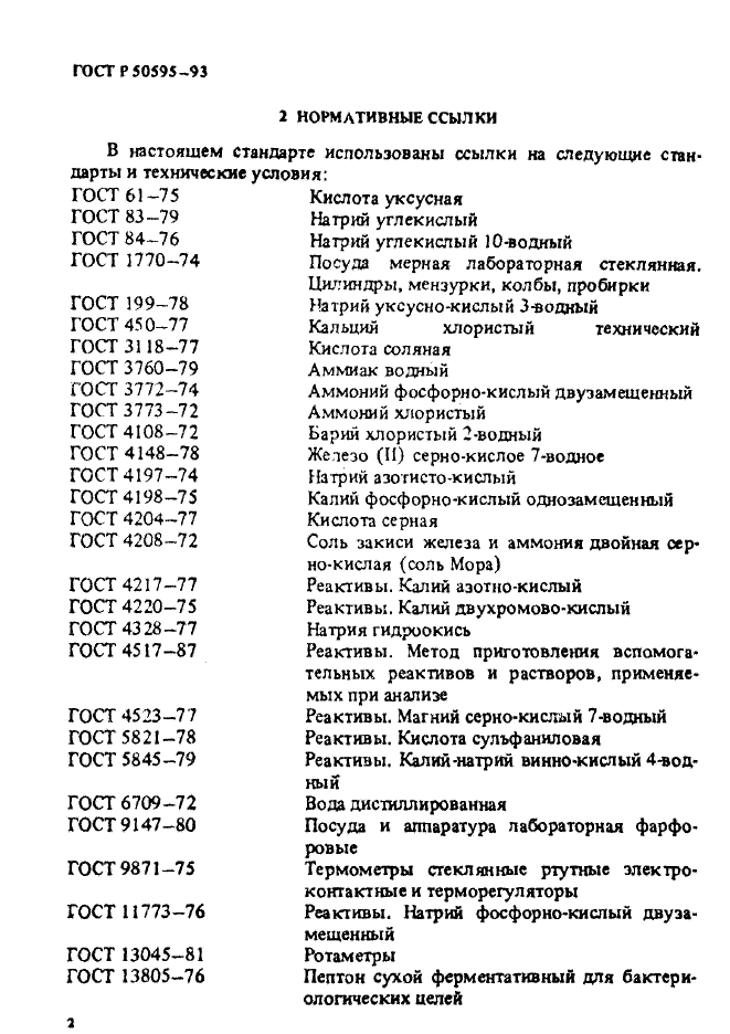 ГОСТ Р 50595-93