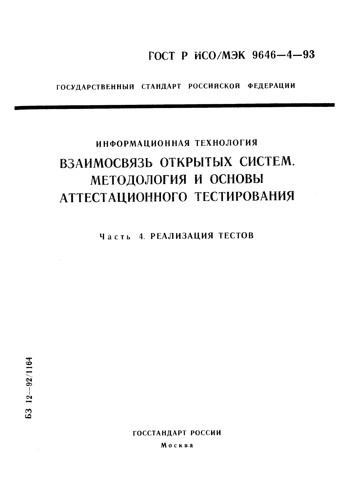 ГОСТ Р ИСО/МЭК 9646-4-93