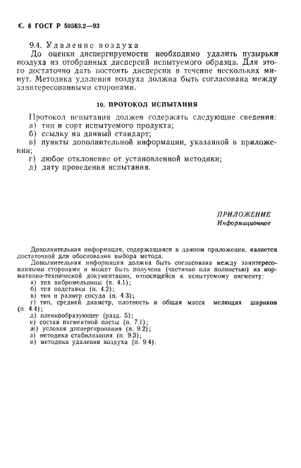 ГОСТ Р 50563.2-93