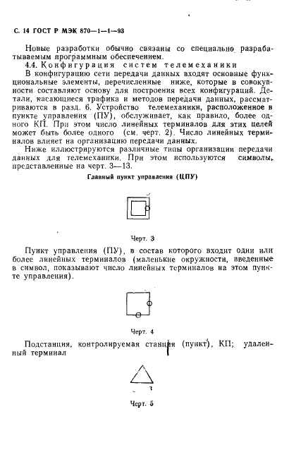 ГОСТ Р МЭК 870-1-1-93