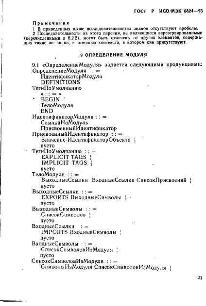 ГОСТ Р ИСО/МЭК 8824-93