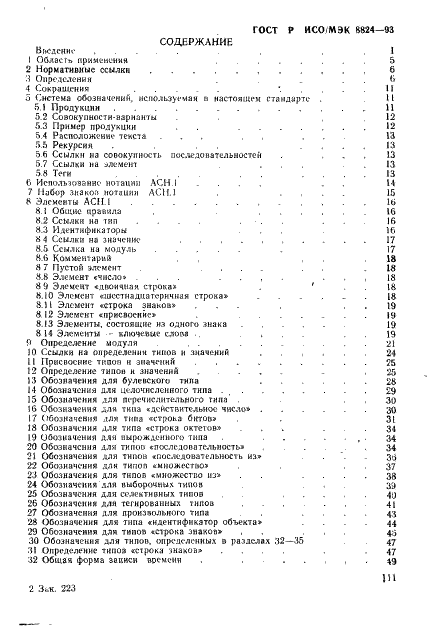 ГОСТ Р ИСО/МЭК 8824-93