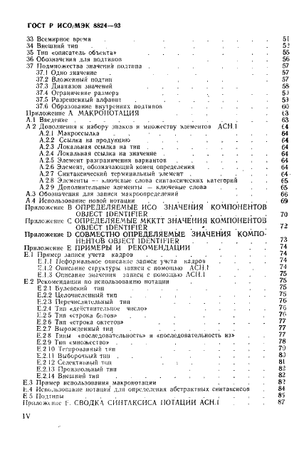 ГОСТ Р ИСО/МЭК 8824-93