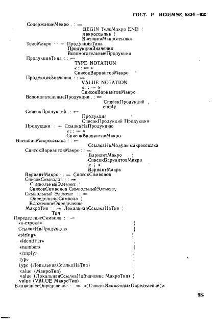 ГОСТ Р ИСО/МЭК 8824-93