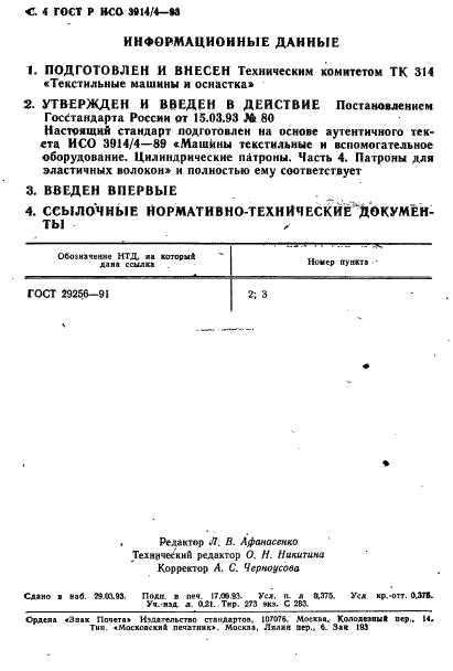 ГОСТ Р ИСО 3914/4-93