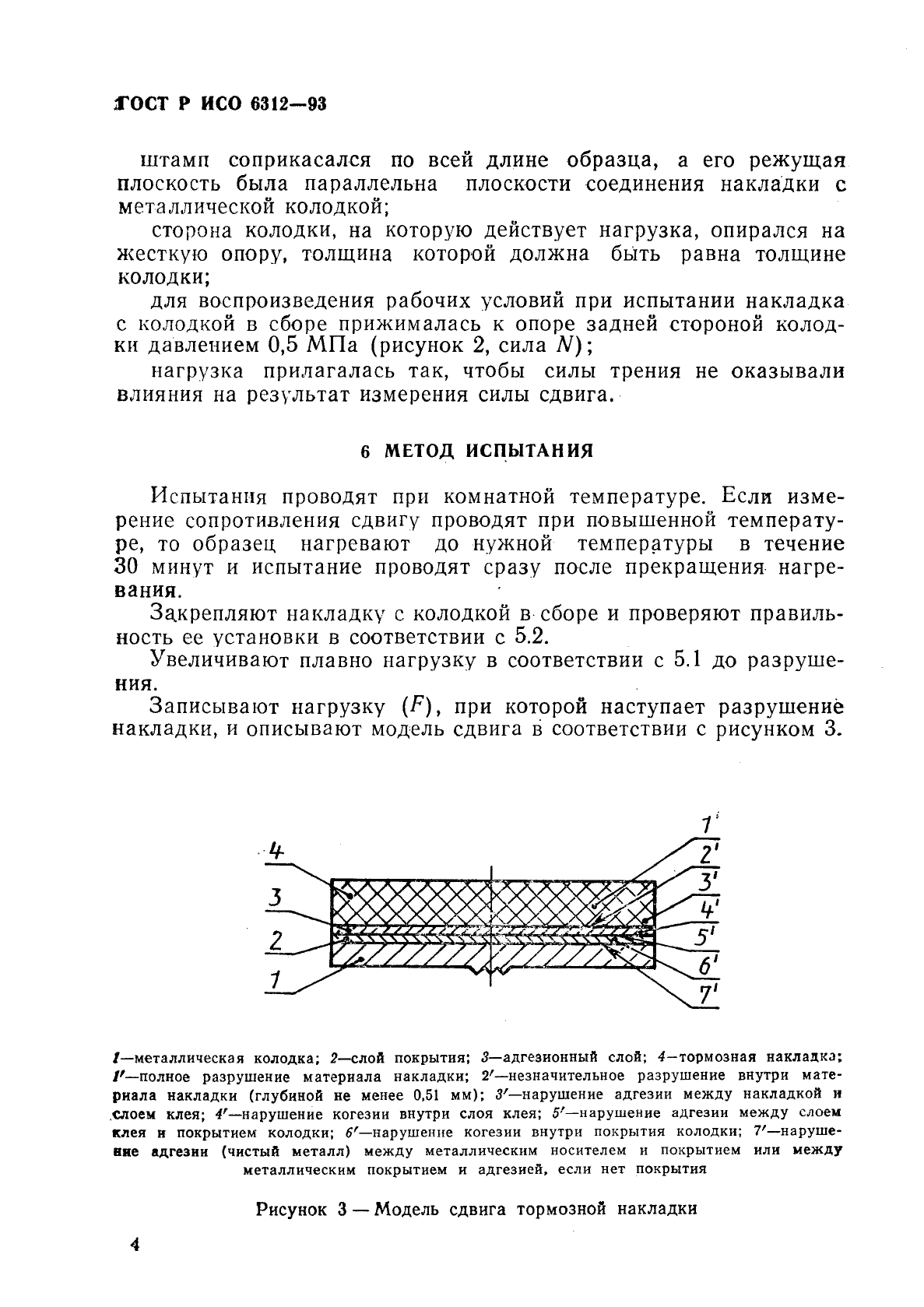 ГОСТ Р ИСО 6312-93