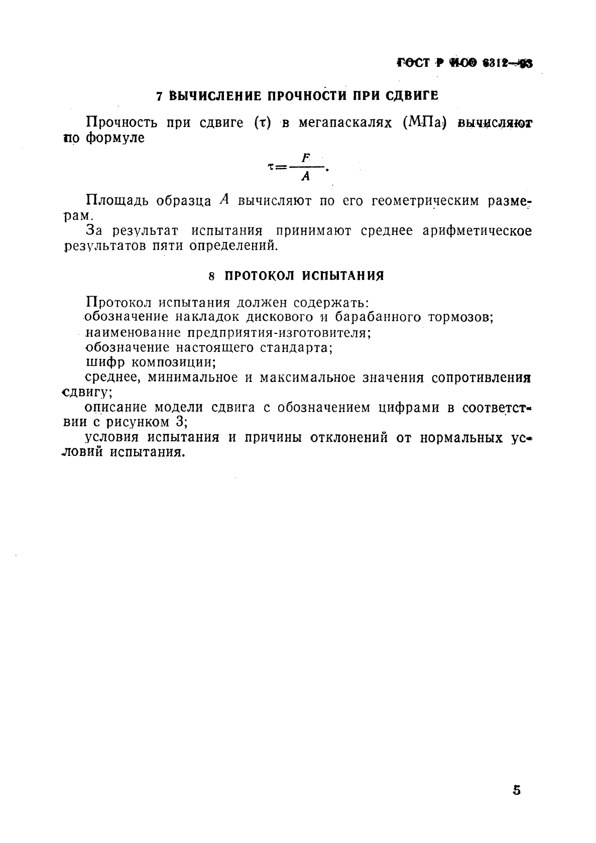 ГОСТ Р ИСО 6312-93