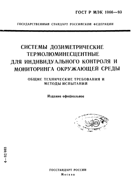 ГОСТ Р МЭК 1066-93