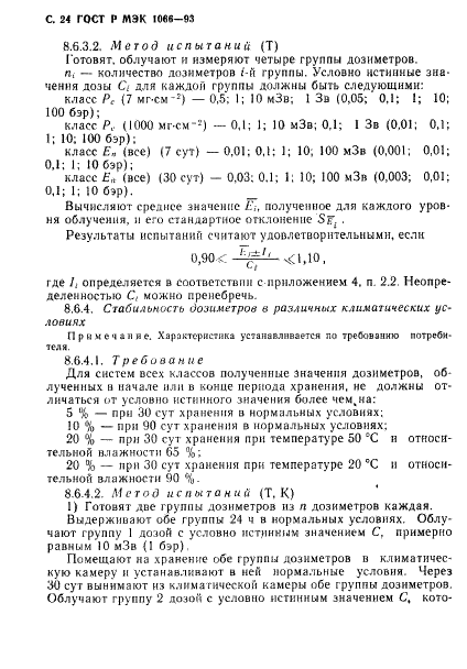 ГОСТ Р МЭК 1066-93