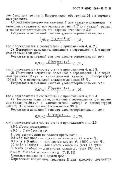 ГОСТ Р МЭК 1066-93