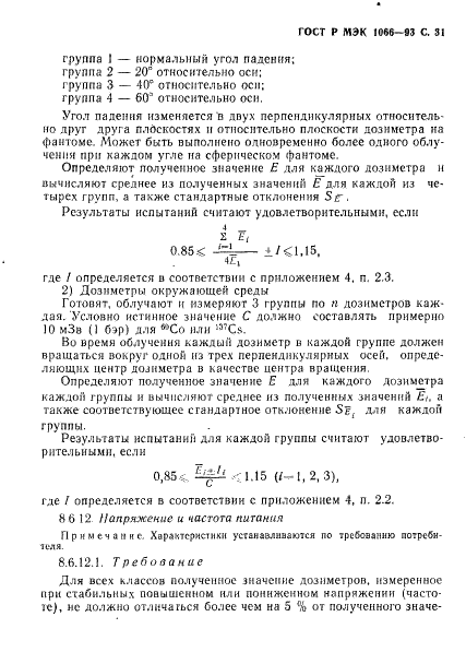 ГОСТ Р МЭК 1066-93