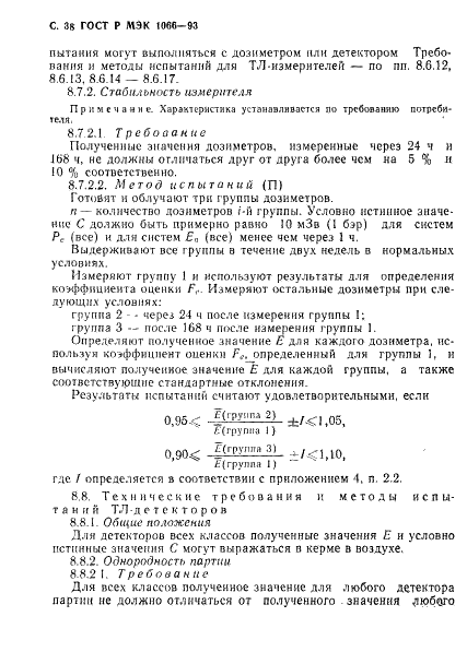 ГОСТ Р МЭК 1066-93