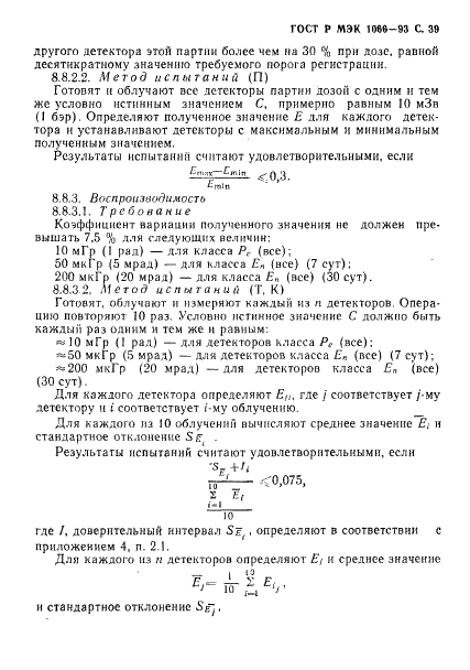 ГОСТ Р МЭК 1066-93