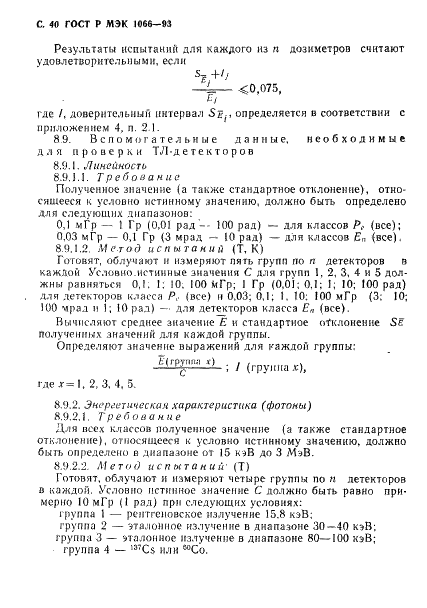 ГОСТ Р МЭК 1066-93